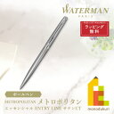 ウォーターマン ボールペン 【ラッピング無料】WATERMAN(ウォーターマン) メトロポリタン エッセンシャル ボールペン サテンCT ボールペン (2146577Z)