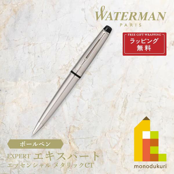 ウォーターマン ボールペン 【ラッピング無料】WATERMAN(ウォーターマン) エキスパート エッセンシャル ボールペン メタリックCT (S0952090)