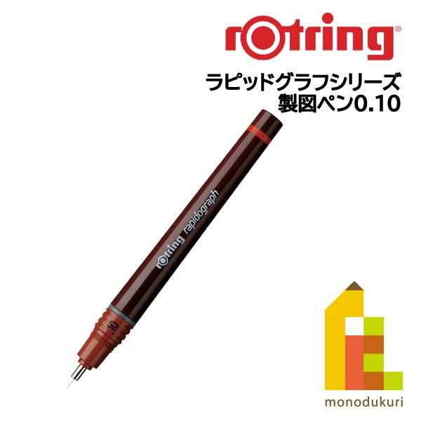 【日本正規品】【日本正規品】 ロットリング ラピッドグラフ IPL 0.1mm 1903234