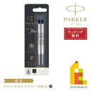 【ネコポス可】PARKER(パーカー) クインクフロー ボールペン替芯 ブラック M (ボール径1.0mm) 2本入 ハングセル