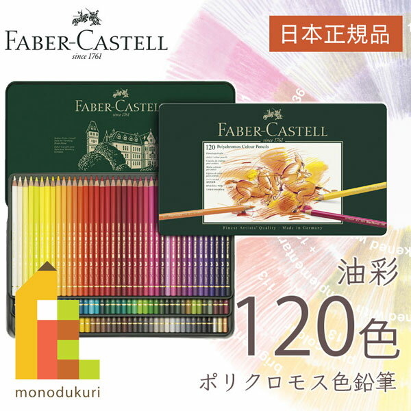 【無料ラッピング】【日本正規品】 ファーバーカステル ポリクロモス色鉛筆 120色 （缶入） 110011 faber castell いろえんぴつ セット 高級色鉛筆 油彩 油性 色鉛筆セット 文具 画材 アート 文房具 高品質 塗り絵