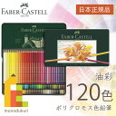 無料ラッピング 日本正規品 ファーバーカステル ポリクロモス色鉛筆 120色 缶入 110011 faber castell いろえんぴつ セット 高級色鉛筆 油彩 色鉛筆セット