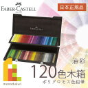 【日本正規品】 ファーバーカステル ポリクロモス色鉛筆 120色木箱入セット 110013 faber castell 色鉛筆 いろえんぴつ セット 高級色鉛筆 油彩 色鉛筆セット