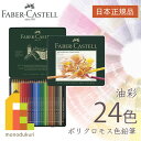 無料ラッピング 日本正規品 ファーバーカステル ポリクロモス色鉛筆 24色 缶入 110024 faber castell いろえんぴつ セット 高級色鉛筆 油彩 色鉛筆セット