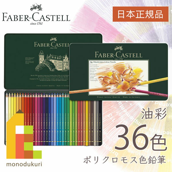 【無料ラッピング】【日本正規品】 ファーバーカステル ポリクロモス色鉛筆 36色 （缶入） 110036 faber castell いろえんぴつ セット 高級色鉛筆 油彩 色鉛筆セット