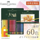 無料ラッピング 日本正規品 ファーバーカステル ポリクロモス色鉛筆 60色 缶入 110060 faber castell いろえんぴつ セット 高級色鉛筆 油彩 色鉛筆セット