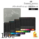 ファーバーカステル ブラックエディション色鉛筆セット 100色 缶入り (116490) BLACK EDITION 画材 油彩 FABER-CASTELL