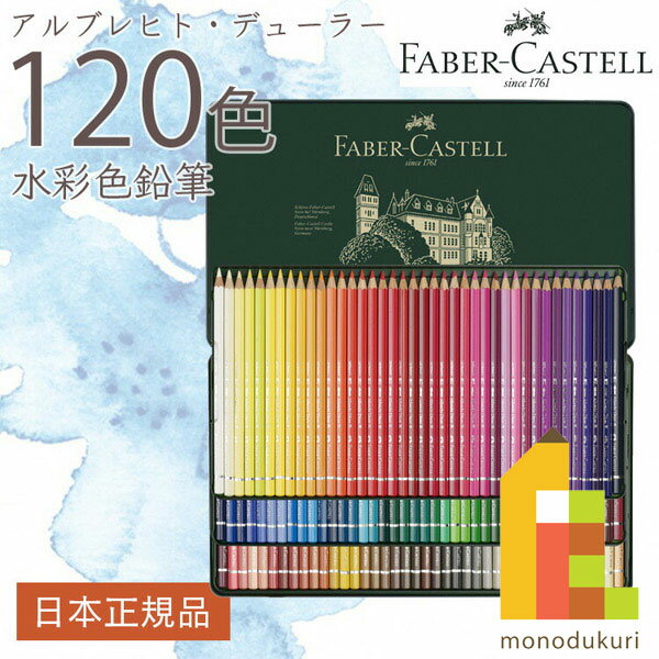  ファーバーカステル アルブレヒト・デューラー水彩色鉛筆 120色 （缶入） 117511 ファーバー カステル faber castell 高級色鉛筆 水彩
