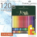  ファーバーカステル アルブレヒト・デューラー水彩色鉛筆 120色 （缶入） 117511 ファーバー カステル faber castell 高級色鉛筆 水彩