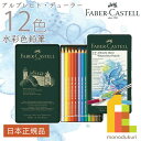  ファーバーカステル アルブレヒト・デューラー水彩色鉛筆 12色 （缶入） 117512 ファーバー カステル faber castell 高級色鉛筆 水彩 色鉛筆 ギフト プレゼント