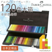 【日本正規品】 ファーバーカステル アルブレヒト・デューラー水彩色鉛筆 120色木...