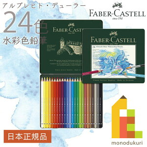 【無料ラッピング】【日本正規品】 ファーバーカステル アルブレヒト・デューラー水彩色鉛筆 24色 （缶入） 117524 ファーバー カステル faber castell 高級色鉛筆 水彩