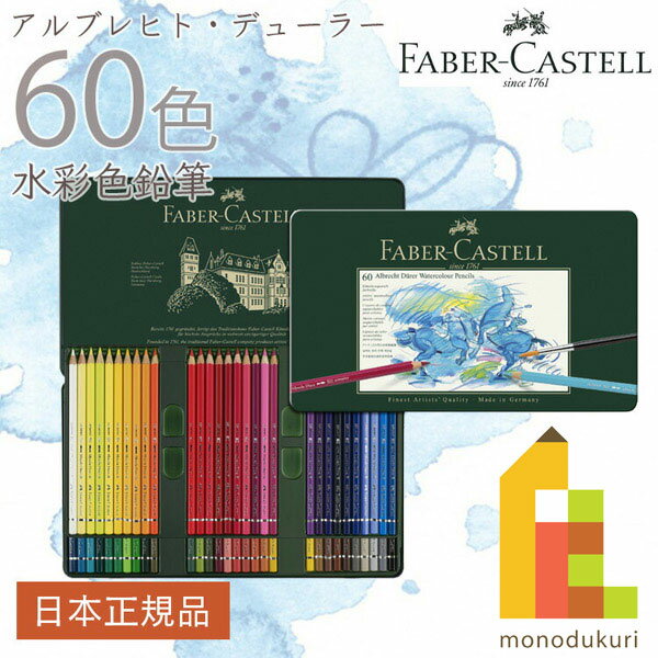 【無料ラッピング】【日本正規品】 ファーバーカステル アルブレヒト・デューラー水彩色鉛筆 60色 （缶入） 117560 ファーバー カステル faber castell 高級色鉛筆 水彩