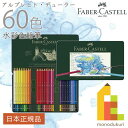  ファーバーカステル アルブレヒト・デューラー水彩色鉛筆 60色 （缶入） 117560 ファーバー カステル faber castell 高級色鉛筆 水彩