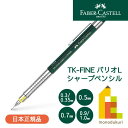 【日本正規品】 ファーバーカステル TK-FINE バリオLシャープペンシル 【0.3(0.35)/0.5/0.7/0.9(1.0)mm】 faber castell 製図 シャーペン