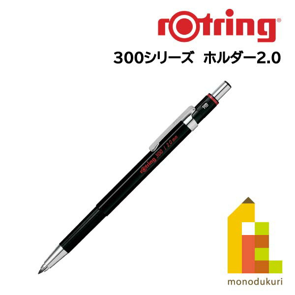 【日本正規品】ロットリング 300シリーズ ホルダー 2.0mm 1904729