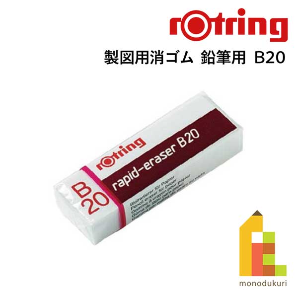 【ネコポス可】ロットリング(rotring) ティッキー Tikky 製図用消ゴム 鉛筆用 B20 S0194570 (612421) ..