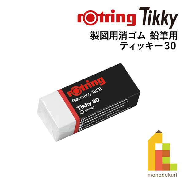 【ネコポス可】ロットリング(rotring) ティッキー Tikky 製図用消ゴム 鉛筆用 ティッキー30 S0234101 (611309) 文具 文房具 筆記用具 用品