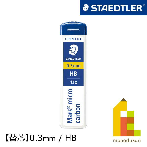 【日本正規品】 ステッドラー (STAEDTLER) シャープ替芯 マルス マイクロカーボン 0.3mm HB 250 03-HB