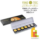 ホルベイン ファインテック パールセントカラー F0601 パールカラー シルバーゴールド 6色セット