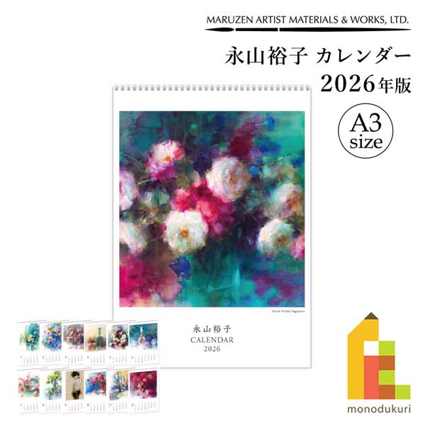 丸善美術商事 永山裕子カレンダー 2026年版 A3サイズ Yuko Nagayama 水彩画 calendar maruzen
