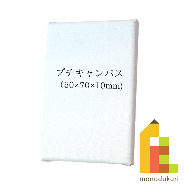 那須野 プチキャンバス ホワイト 50× 70mm 厚10mm PT-5-7