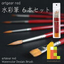 artgear red (アートギアレッド） 水彩筆 6本セット red-setA 水彩画/アクリル画/兼用筆