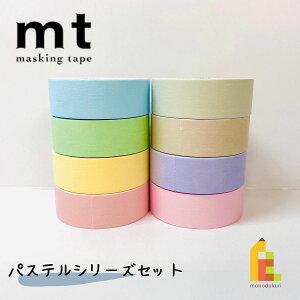 【送料無料】【1,000円ポッキリ企画】 マスキングテープ カモ井加工紙 mt 1P パステルシリーズ 8巻セット (15mm×7m・個包装) MT1000-2