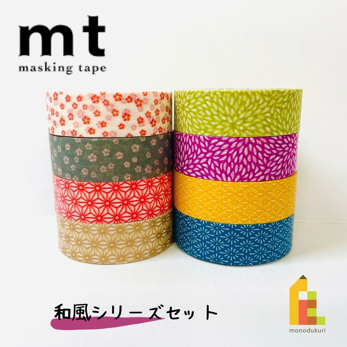 【送料無料】【1,000円ポッキリ企画】 マスキングテープ カモ井加工紙 mt 1P 和風シリーズ 8巻セット (15mm×7m・個包装) MT1000-5
