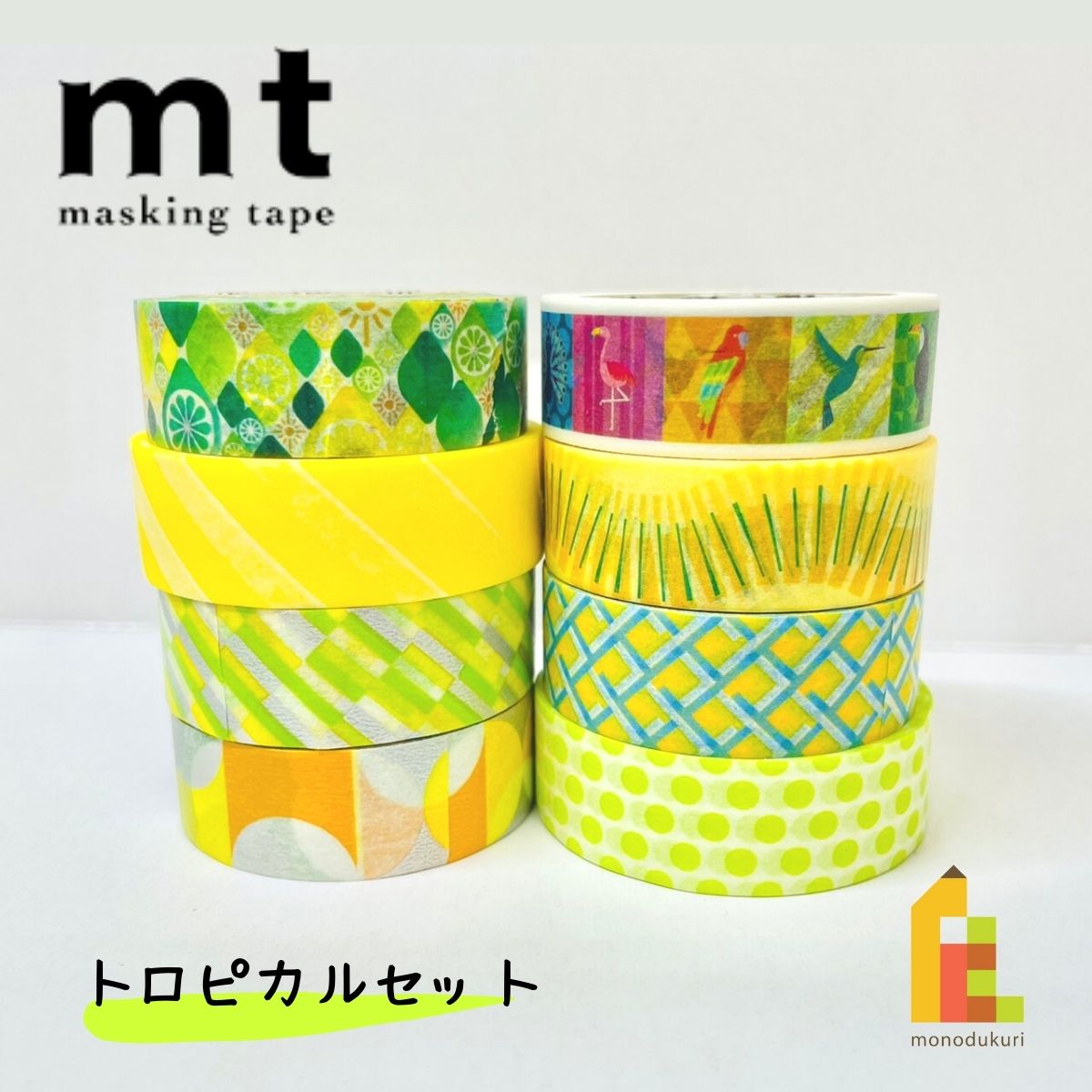 【送料無料】【1,000円ポッキリ企画】 マスキングテープ カモ井加工紙 mt トロピカル 8巻セット (15mm×7m・個包装) MT1000-8のサムネイル