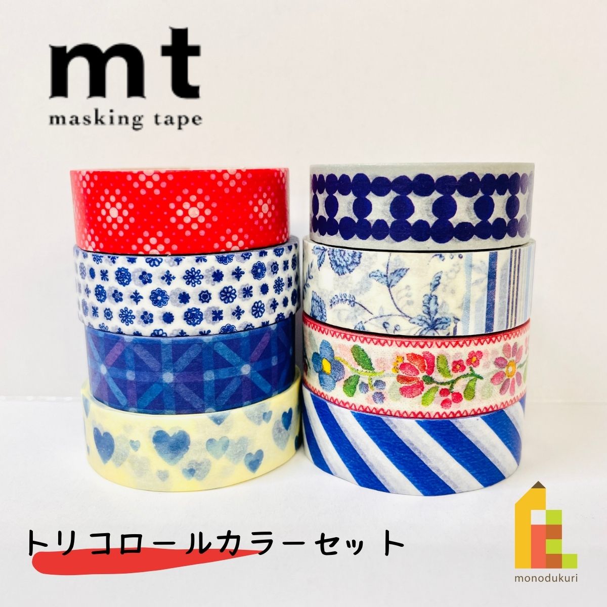 【4月限定！エントリーで全品ポイント10倍】【送料無料】【1,000円ポッキリ企画】 マスキングテープ カモ井加工紙 mt トリコロールカラー 8巻セット (15mm×7m・個包装) MT1000-12のサムネイル