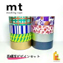 【送料無料】【1,000円ポッキリ企画】 マスキングテープ カモ井加工紙 mt 高輝度デザイン 8巻セット (15mm×7m・個包装) MT1000-17
