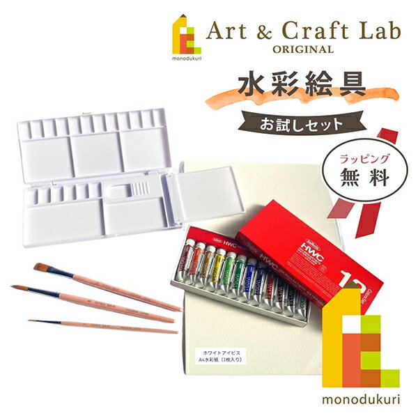 【無料ラッピング】【ACLオリジナルセット】水彩絵具 お試しセット(ホルベイン 透明水彩絵具12色入)