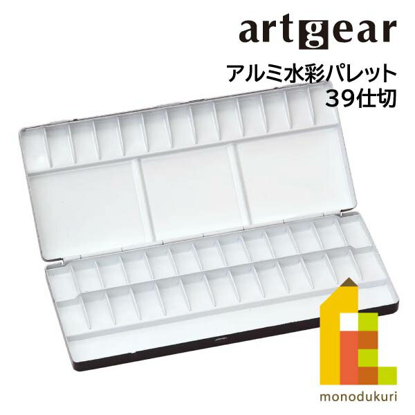 artgear アルミ水彩パレット (39穴)