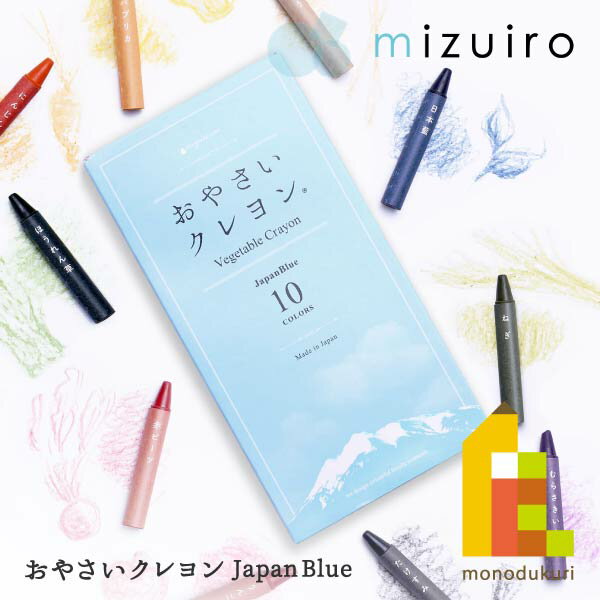 【ネコポス可】mizuiro おやさいクレヨン JapanBlue 10色 (ST-VEGI006)