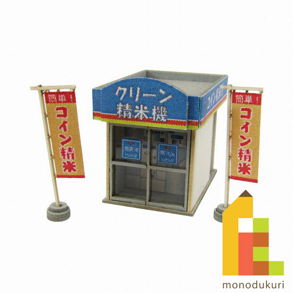 【ネコポス配送可】さんけい みにちゅあーとキット 1/150 ジオラマオプションキット 【コイン精米所】 ..