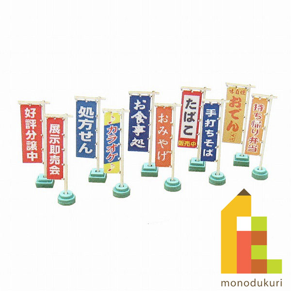 【ネコポス配送可】さんけい みにちゅあーとキット 1/150 ジオラマオプションキット 【のぼり旗A】 MP0..