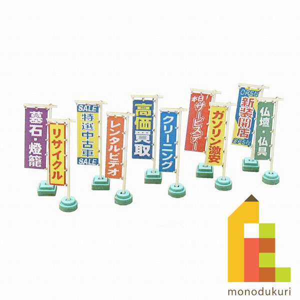 【ネコポス配送可】さんけい みにちゅあーとキット 1/150 ジオラマオプションキット 【のぼり旗B】 MP0..