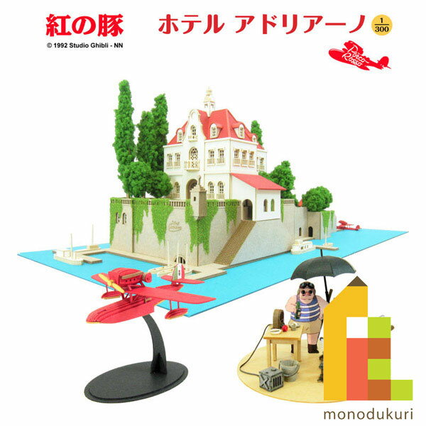 さんけい みにちゅあーとキット 1/300 スタジオジブリ作品シリーズ 紅の豚 【ホテルアドリアーノ】 MK07-15