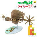 【ネコポス配送可】さんけい みにちゅあーとキット 1/300 スタジオジブリ作品シリーズ 天空の城ラピュタ 【タイガーモス】 MK07-17