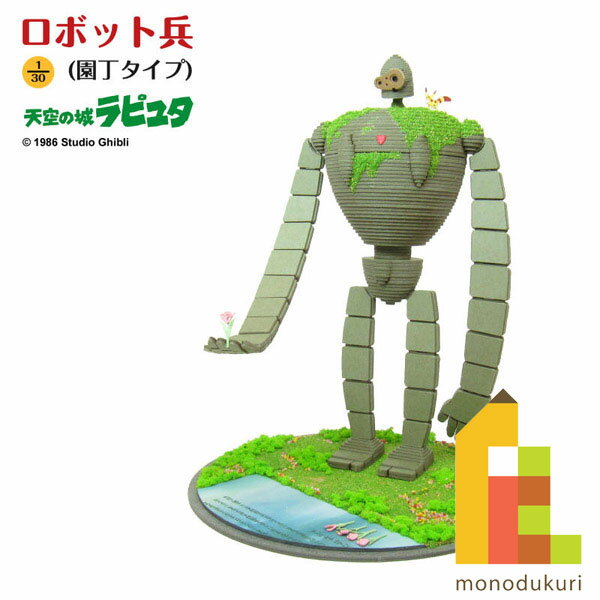 【ネコポス配送可】さんけい みにちゅあーとキット 1/30 スタジオジブリ作品シリーズ 天空の城ラピュタ 【ロボット兵（園丁タイプ）】 MK07-20のサムネイル