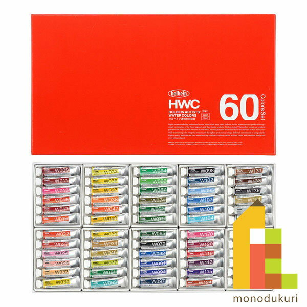 ホルベイン 透明水彩絵具 5ml 60色セット W411 絵具 絵の具 えのぐ 水彩絵の具 絵具セット 絵の具セット えのぐセット 透明水彩 水彩 holbein 60色 プレゼント ギフト 新入学 お祝い 画材