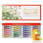 ホルベイン 透明水彩絵具 5ml 24色ボタニカルアートセット W455 絵具 絵の具 えのぐ 水彩絵の具 絵具セット 絵の具セット えのぐセット 透明水彩 水彩 holbein 24色 プレゼント ギフト 新入学