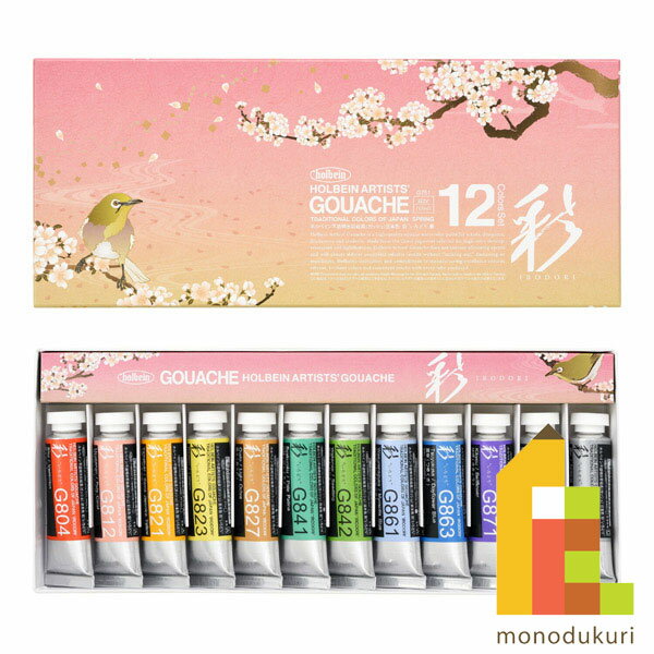 ホルベイン 不透明水彩絵具 ガッシュ 5号 15ml 彩セット 春 12色セット G751 絵具 絵の具 えのぐ 不透明 水彩絵具 水彩絵の具 絵具セット 絵の具セット えのぐセット 透明水彩 水彩 holbein