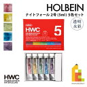 【ネコポス可】ホルベイン 透明水彩絵具 5ml ナイトフォールカラーズ 5色セット W796 絵の具 えのぐ holbein 画材 美術 アート 水性 分離色 ...