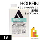 ホルベイン アクリリックメディウム 屋外用トップコート 1L AM493