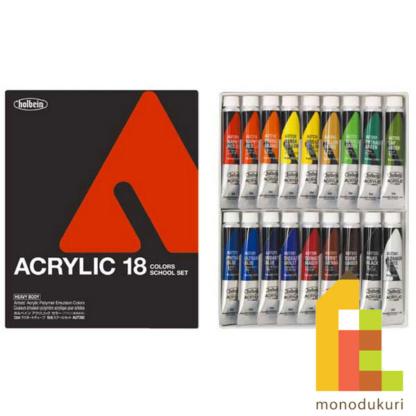 ホルベイン アクリリックカラー 12ml スクール 18色セット AU7392 絵具 絵の具 えのぐ アクリル アクリル絵の具 アクリル絵の具セット あくりるえのぐ 絵具セット 絵の具セット