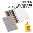 ホルベイン アーチスト色鉛筆 ベーシックトーン 12色セット OP901 いろえんぴつ 塗り絵 大人 おとなのぬりえ アート 美術 絵画 お絵かき holbei...