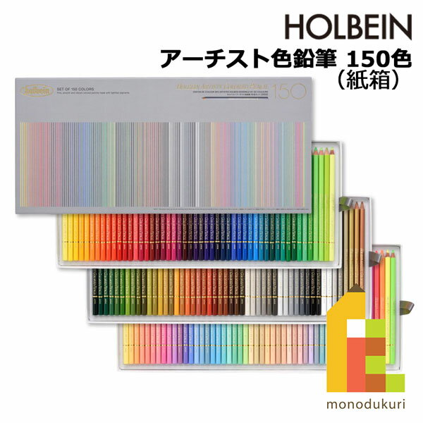 【無料ラッピング】ホルベイン アーチスト色鉛筆 150色セット(紙箱) OP945 色鉛筆 ...
