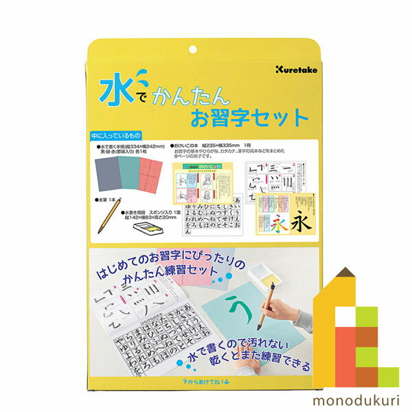 【1/16 1:59まで限定!当選確率1/2 200%ポイントバック】呉竹 水でかんたんお習字セット 【KN37-50】 クレタケ くれたけ ギフト 書道 習字のサムネイル